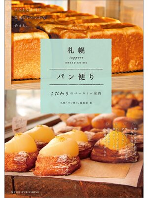 cover image of 札幌　パン便り　こだわりのベーカリー案内